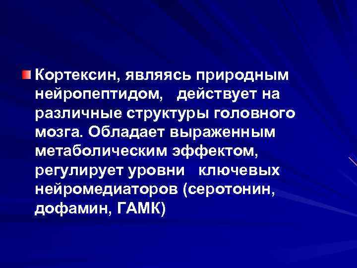 Кортексин, являясь природным нейропептидом, действует на различные структуры головного мозга. Обладает выраженным метаболическим эффектом,
