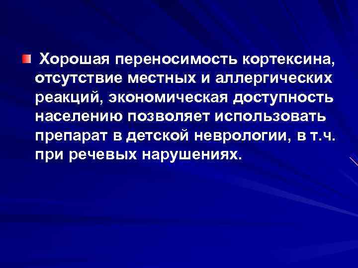 Хорошая переносимость кортексина, отсутствие местных и аллергических реакций, экономическая доступность населению позволяет использовать препарат