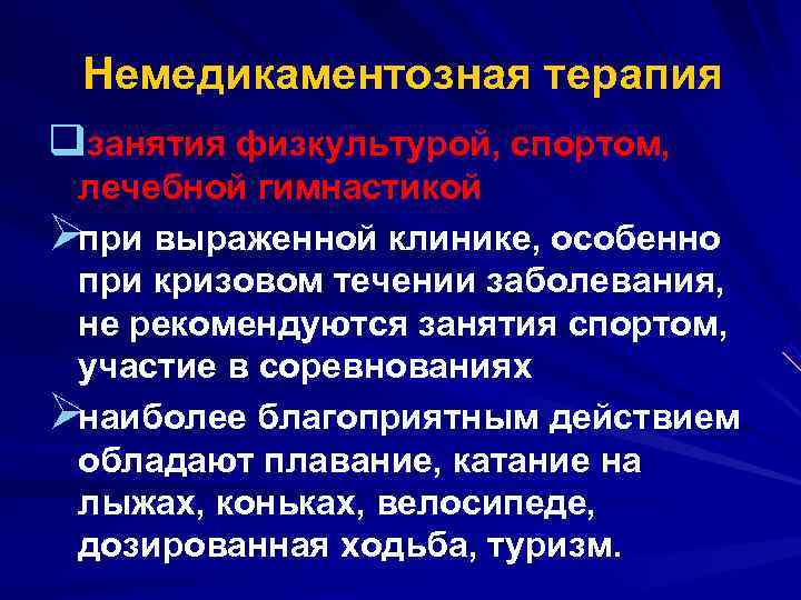  Немедикаментозная терапия qзанятия физкультурой, спортом, лечебной гимнастикой Øпри выраженной клинике, особенно при кризовом