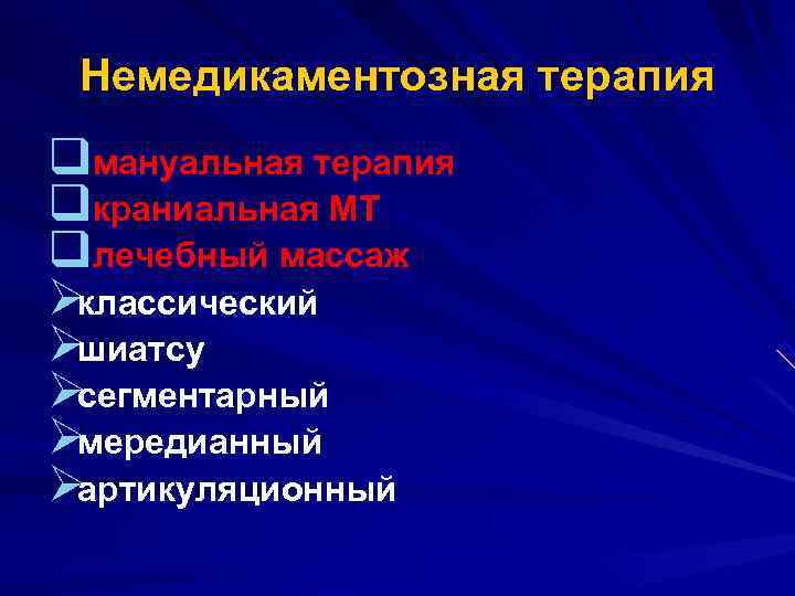  Немедикаментозная терапия qмануальная терапия qкраниальная МТ qлечебный массаж Øклассический Øшиатсу Øсегментарный Øмередианный Øартикуляционный