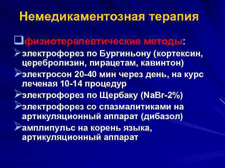  Немедикаментозная терапия qфизиотерапевтические методы: Øэлектрофорез по Бургиньону (кортексин, церебролизин, пирацетам, кавинтон) Øэлектросон 20