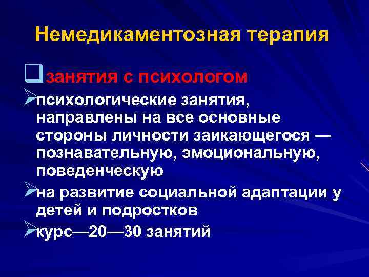  Немедикаментозная терапия qзанятия с психологом Øпсихологические занятия, направлены на все основные стороны личности