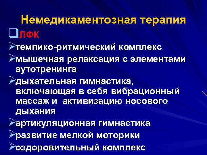  Немедикаментозная терапия q. ЛФК Øтемпико ритмический комплекс Øмышечная релаксация с элементами аутотренинга Øдыхательная
