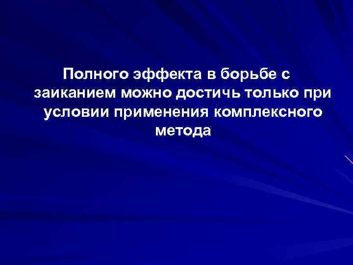  Полного эффекта в борьбе с заиканием можно достичь только при условии применения комплексного