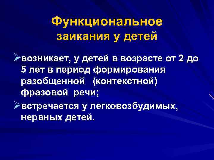  Функциональное заикания у детей Øвозникает, у детей в возрасте от 2 до 5