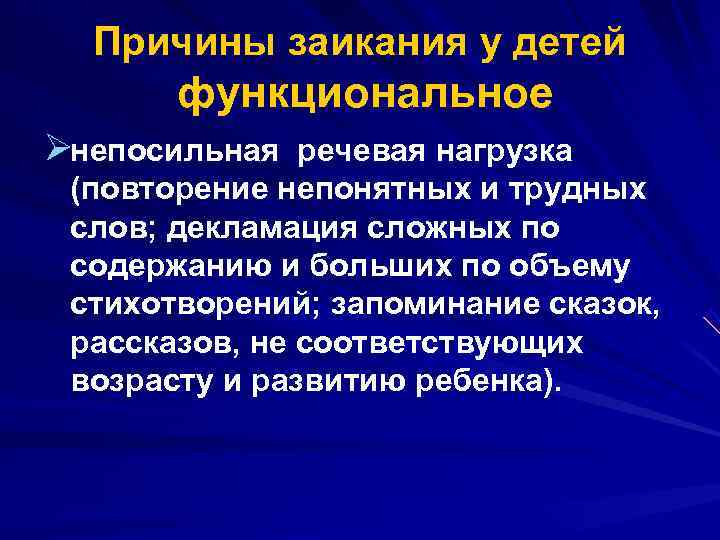  Причины заикания у детей функциональное Øнепосильная речевая нагрузка (повторение непонятных и трудных слов;
