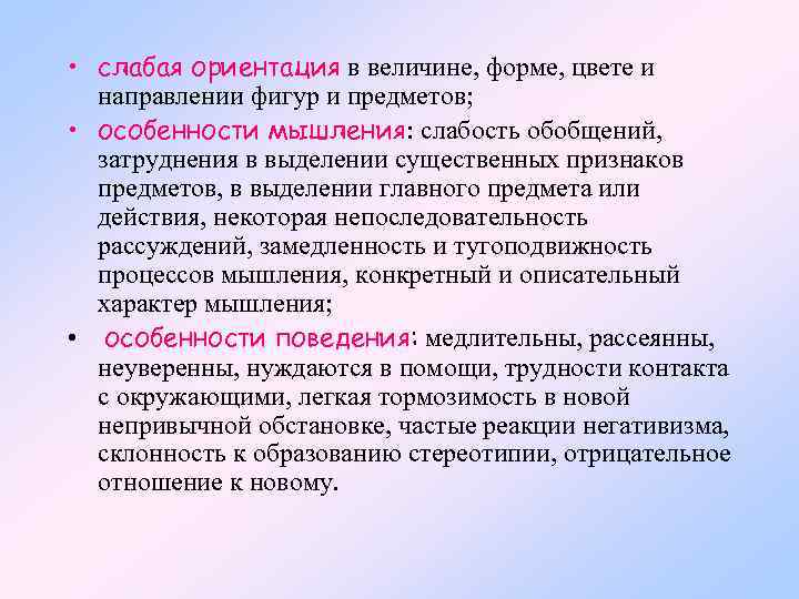  • слабая ориентация в величине, форме, цвете и направлении фигур и предметов; •