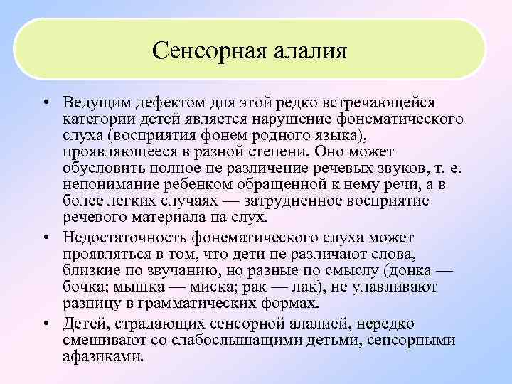  Сенсорная алалия • Ведущим дефектом для этой редко встречающейся категории детей является нарушение