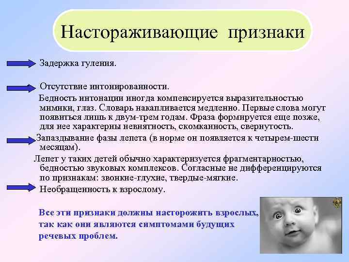  Настораживающие признаки • Задержка гуления. • Отсутствие интонированности. Бедность интонации иногда компенсируется выразительностью