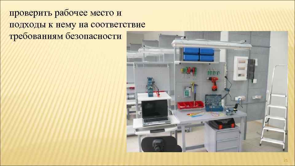 проверить рабочее место и подходы к нему на соответствие требованиям безопасности 21 