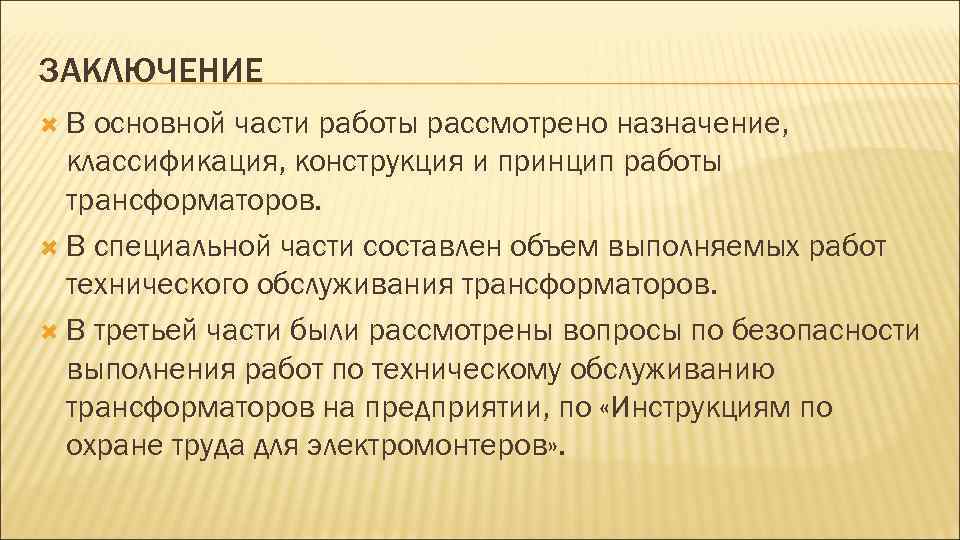 ЗАКЛЮЧЕНИЕ В основной части работы рассмотрено назначение, классификация, конструкция и принцип работы трансформаторов. В