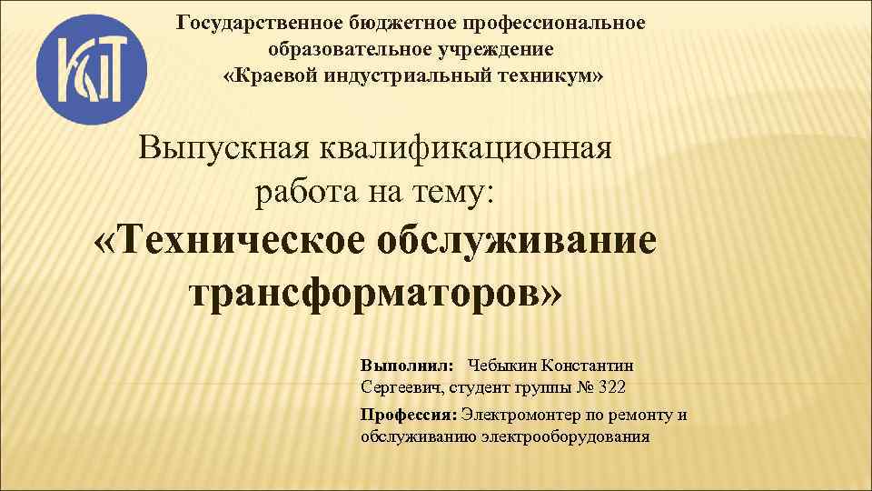  Государственное бюджетное профессиональное образовательное учреждение «Краевой индустриальный техникум» Выпускная квалификационная работа на тему: