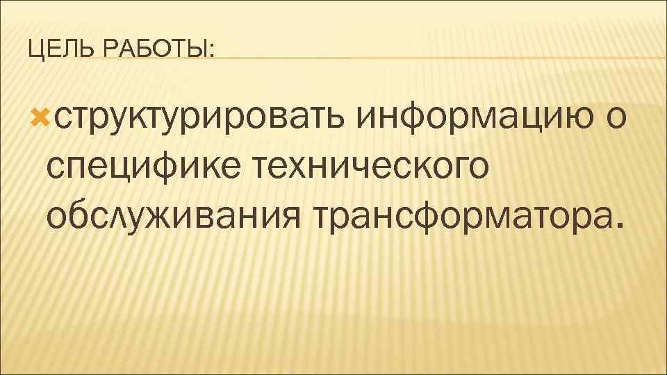 ЦЕЛЬ РАБОТЫ: структурироватьинформацию о специфике технического обслуживания трансформатора. 