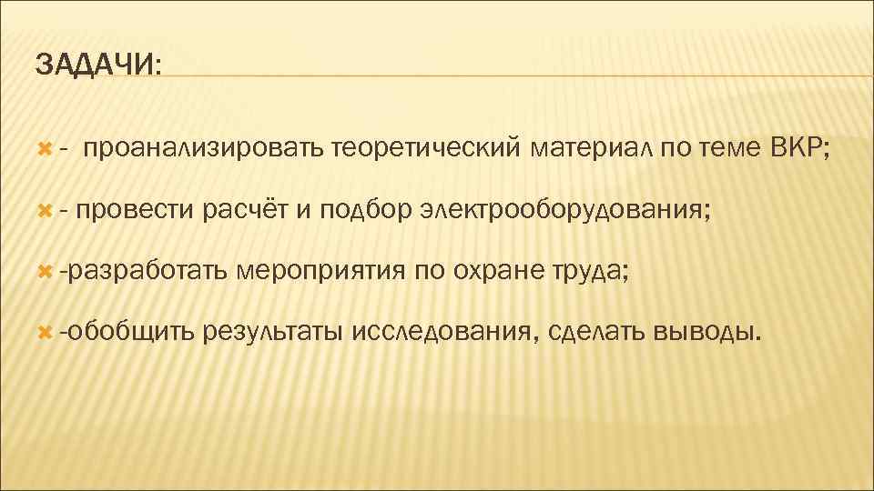 ЗАДАЧИ: - проанализировать теоретический материал по теме ВКР; - провести расчёт и подбор электрооборудования;