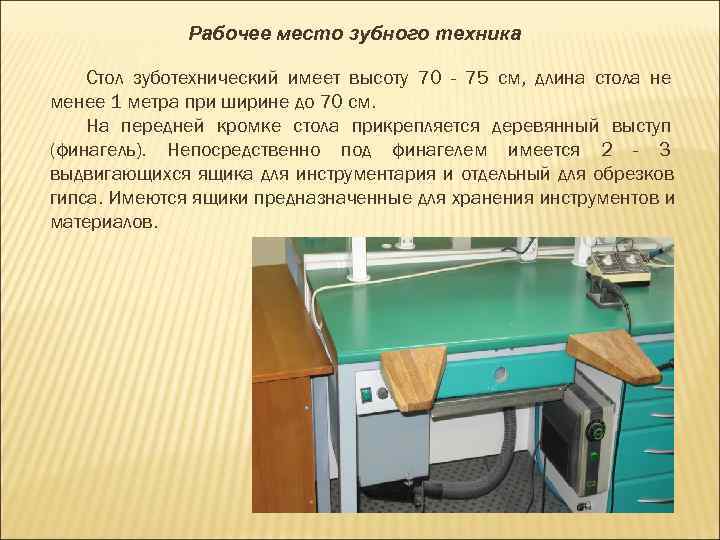  Рабочее место зубного техника Стол зуботехнический имеет высоту 70 - 75 см, длина