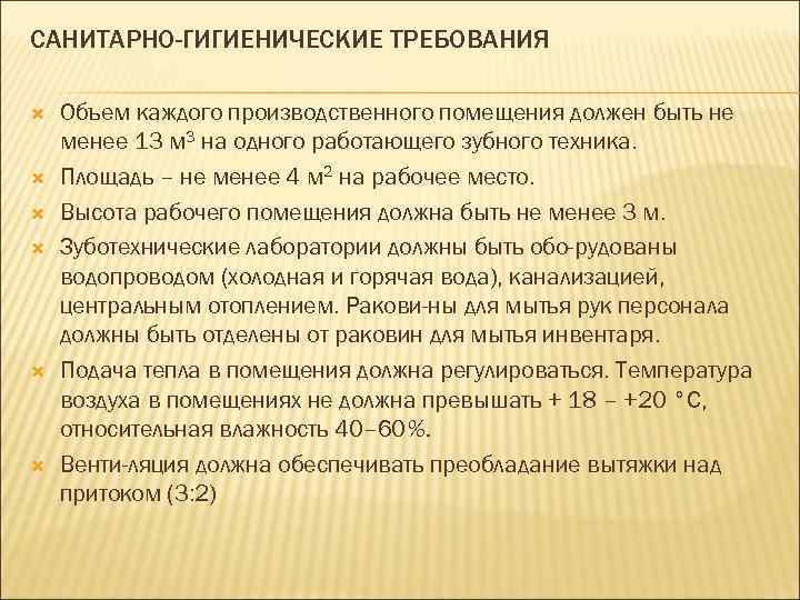 САНИТАРНО-ГИГИЕНИЧЕСКИЕ ТРЕБОВАНИЯ Объем каждого производственного помещения должен быть не менее 13 м 3 на