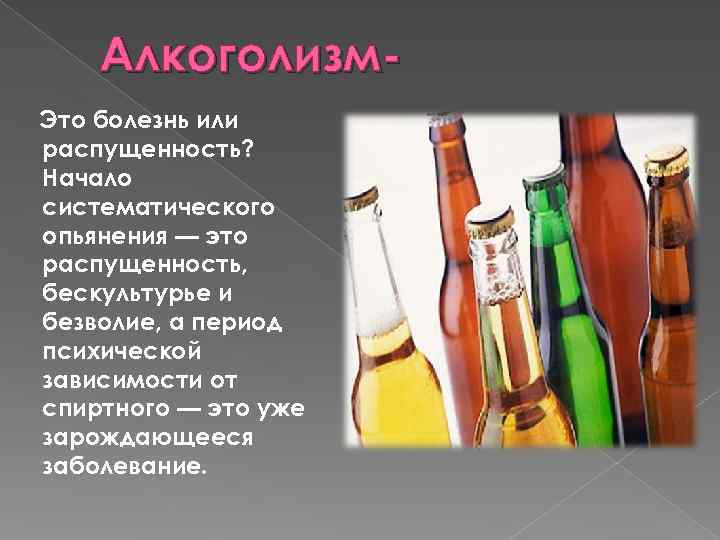  Алкоголизм- Это болезнь или распущенность? Начало систематического опьянения — это распущенность, бескультурье и