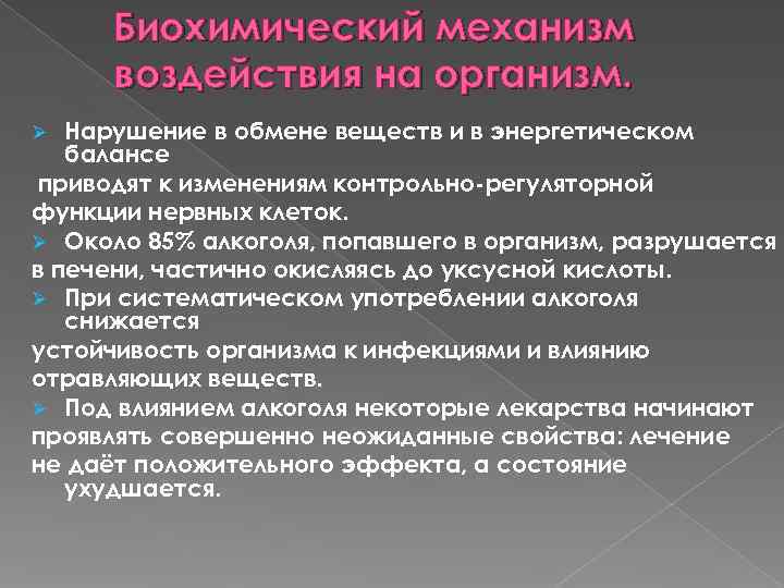  Биохимический механизм воздействия на организм. Ø Нарушение в обмене веществ и в энергетическом