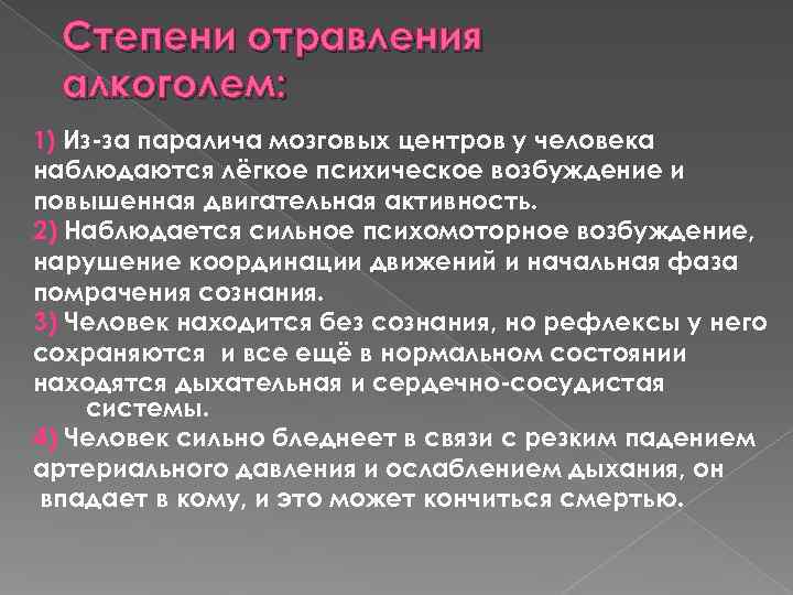 Психомоторное возбуждение. Стадии алкогольного отравления. Степени отравления. Степени отравления алкоголем. Степени острой алкогольной интоксикации.