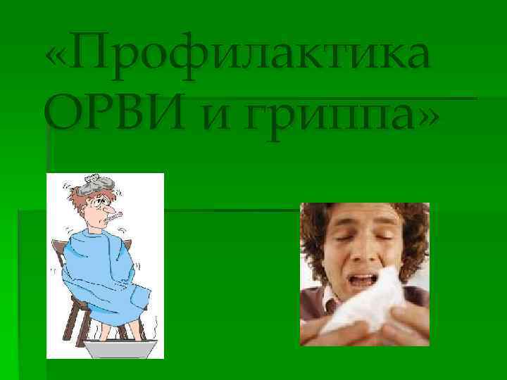  «Профилактика ОРВИ и гриппа» 