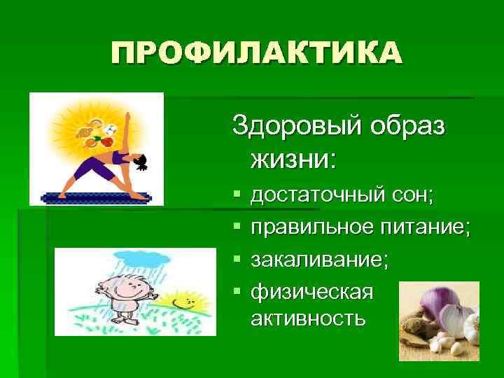 ПРОФИЛАКТИКА  Правильно используйте медицинскую маску 