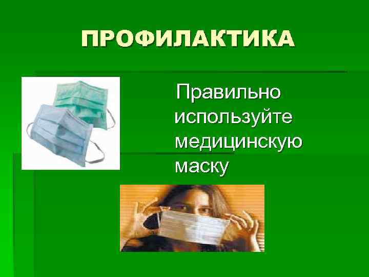 Я ЗАБОЛЕЛ. Что делать?  § Свести к минимуму контакт с  другими людьми
