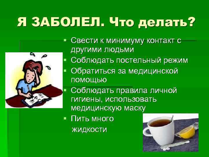 ЕСЛИ В ДОМЕ БОЛЬНОЙ  § Разместить больного в   отдельной комнате. 