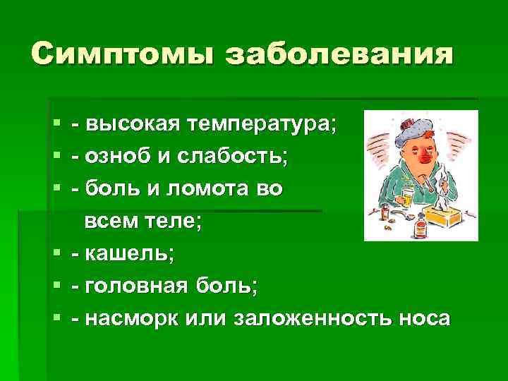 Симптомы заболевания §  - высокая температура; §  - озноб и слабость; §