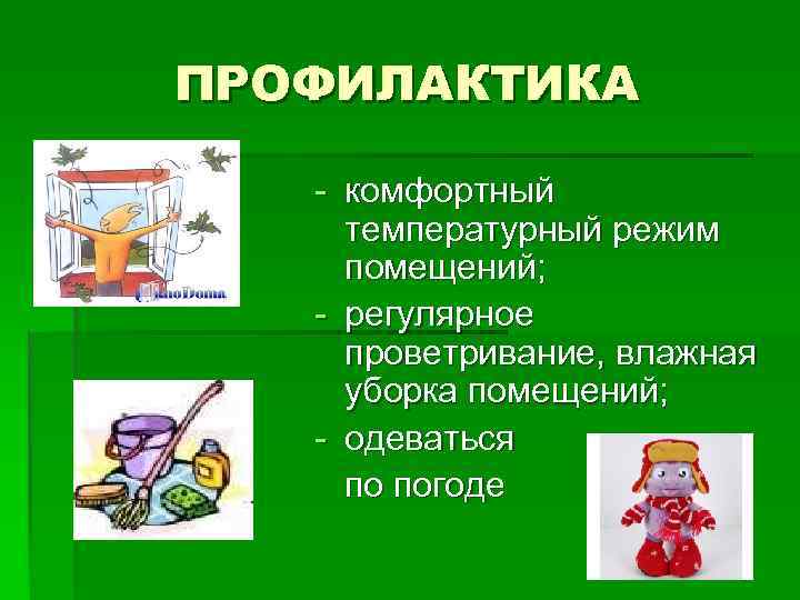 ПРОФИЛИКТИКА § Прикрывайте рот и  нос при чихании или  кашле § Избегайте