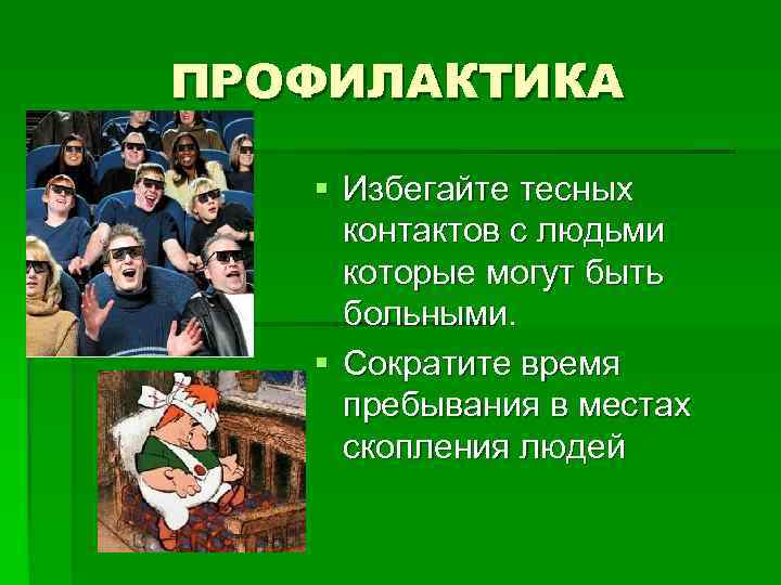 ПРОФИЛАКТИКА Здоровый образ жизни: §  достаточный сон; §  правильное питание; § 