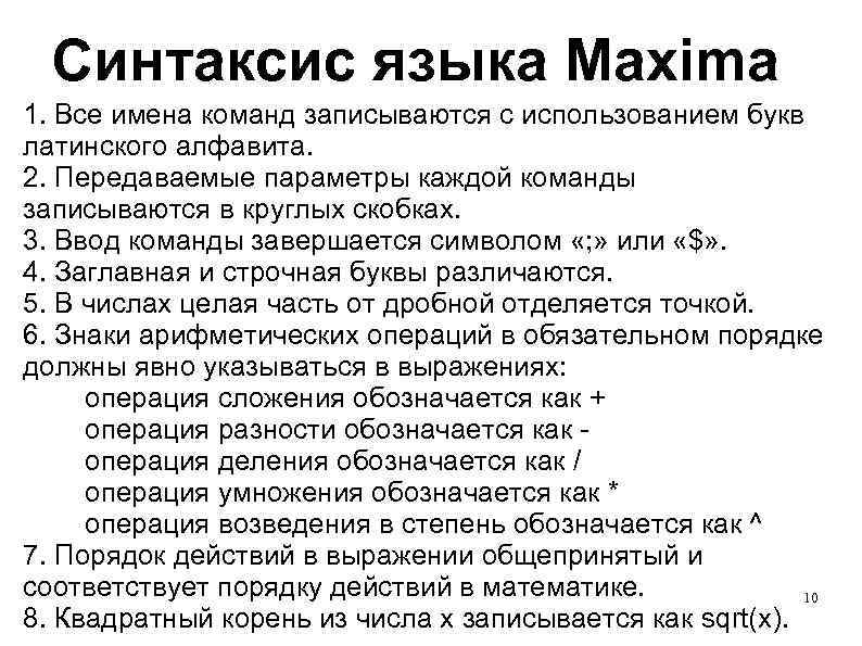  Синтаксис языка Maxima 1. Все имена команд записываются с использованием букв латинского алфавита.