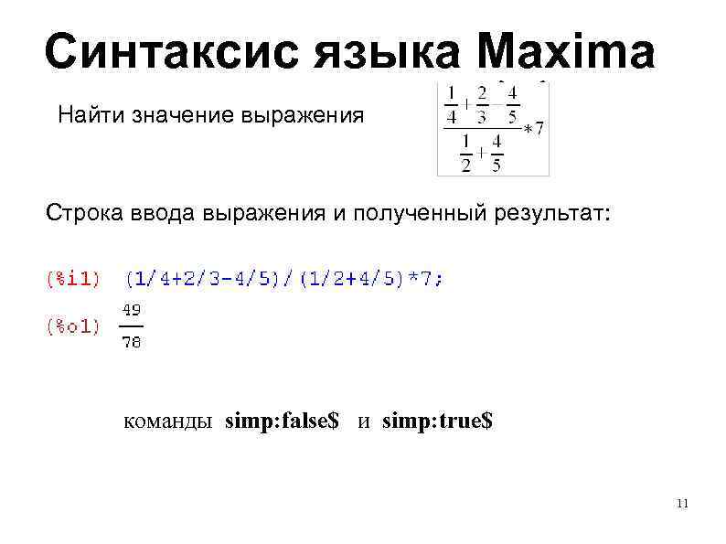 Синтаксис языка Maxima Найти значение выражения Строка ввода выражения и полученный результат: команды simp: