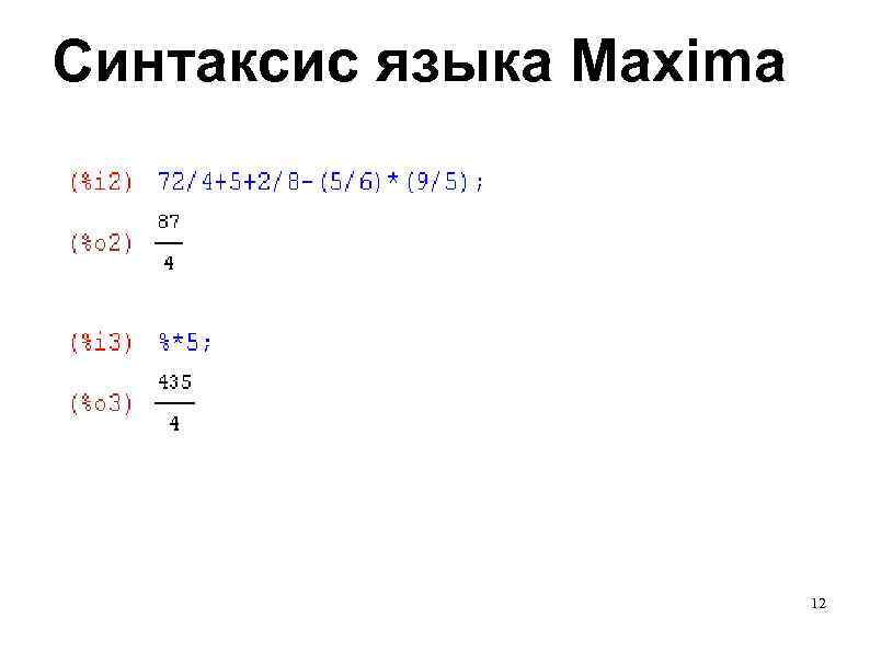 Синтаксис языка Maxima 12 