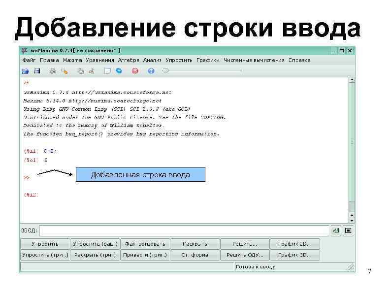 Добавление строки ввода Добавленная строка ввода 7 
