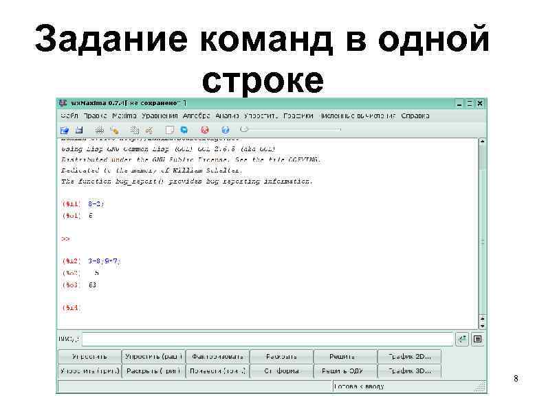 Задание команд в одной строке 8 