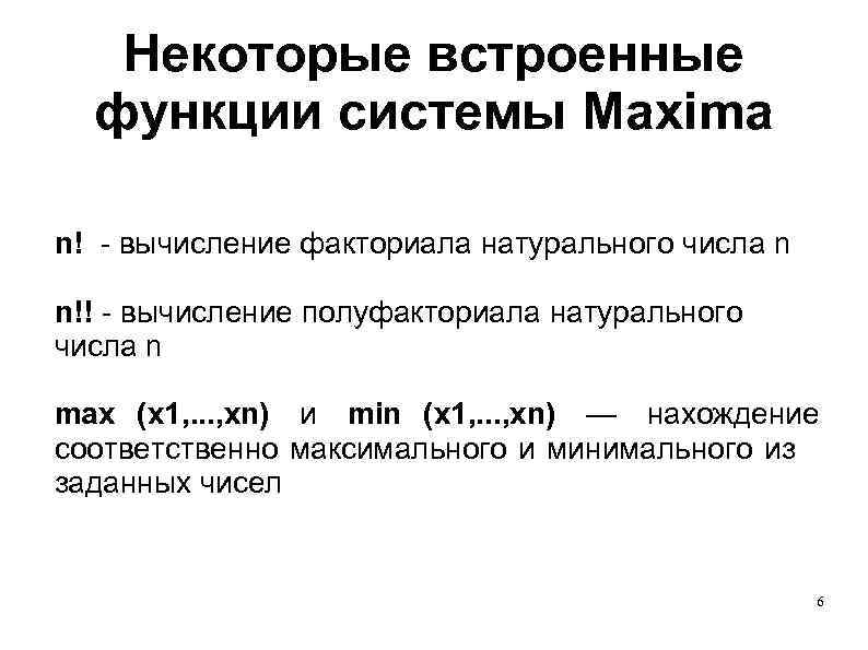  Некоторые встроенные функции системы Maxima n! - вычисление факториала натурального числа n n!!