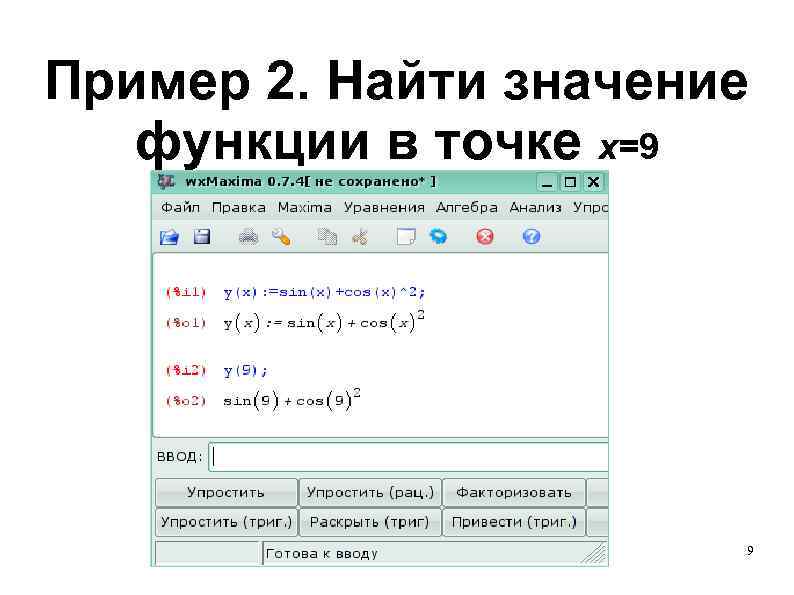 Пример 2. Найти значение функции в точке x=9 9 