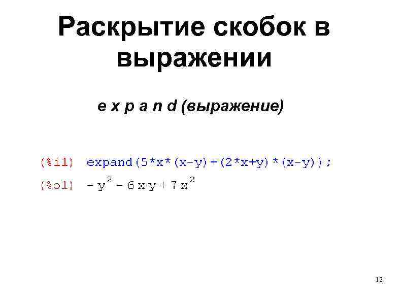 Раскрытие скобок в выражении  e x p a n d (выражение)  