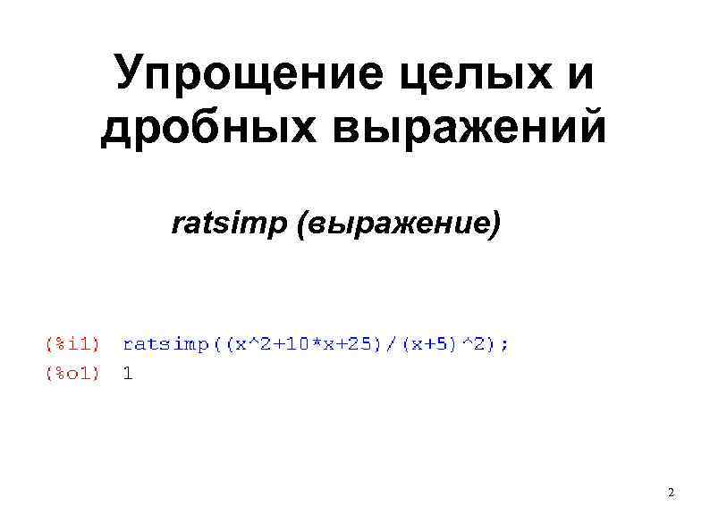 Упрощение целых и дробных выражений  ratsimp (выражение)     2 