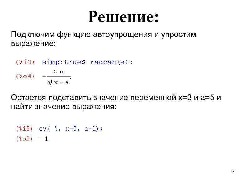    Решение: Подключим функцию автоупрощения и упростим выражение: Остается подставить значение переменной