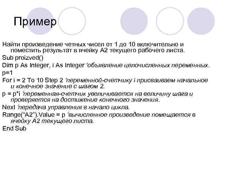   Пример Найти произведение четных чисел от 1 до 10 включительно и 