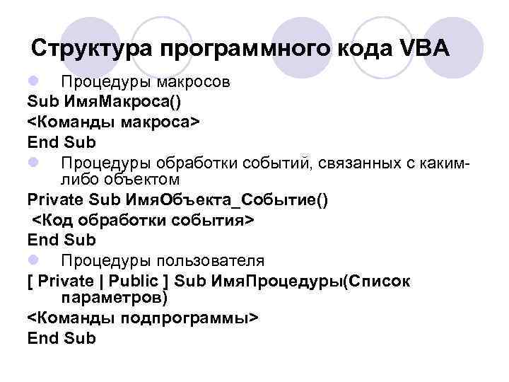 Структура программного кода VBA l Процедуры макросов Sub Имя. Макроса() <Команды макроса> End Sub