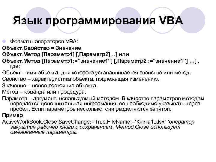   Язык программирования VBA l Форматы операторов VBA: Объект. Свойство = Значение Объект.