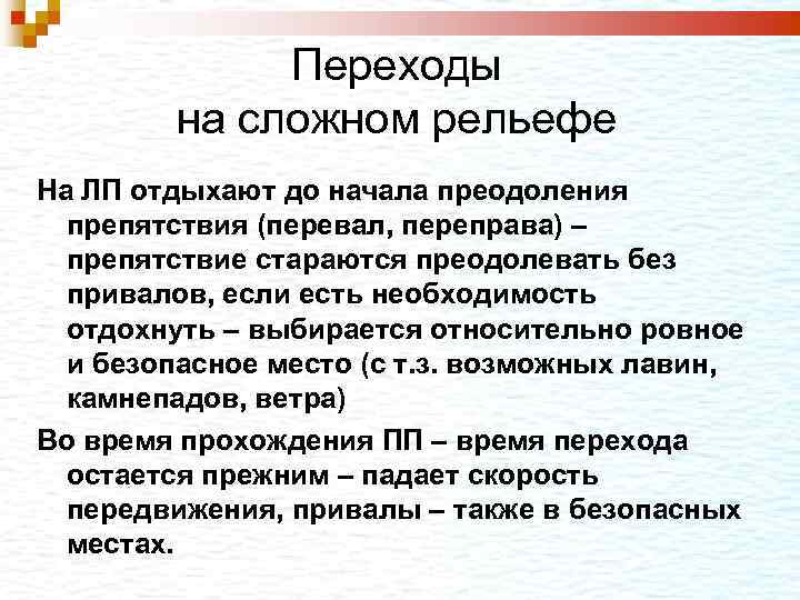  Переходы на сложном рельефе На ЛП отдыхают до начала преодоления препятствия (перевал, переправа)