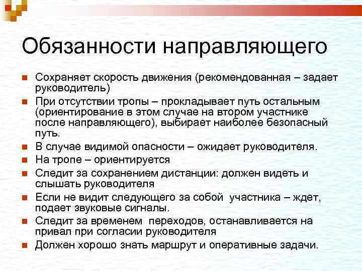 Обязанности направляющего Сохраняет скорость движения (рекомендованная – задает руководитель) При отсутствии тропы – прокладывает