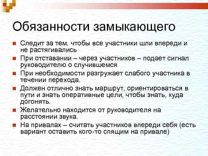 Обязанности замыкающего Следит за тем, чтобы все участники шли впереди и не растягивались При