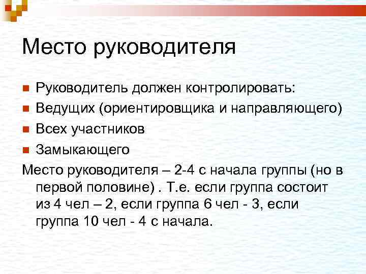 Место руководителя Руководитель должен контролировать: Ведущих (ориентировщика и направляющего) Всех участников Замыкающего Место руководителя