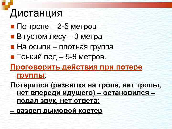 Дистанция По тропе – 2 -5 метров В густом лесу – 3 метра На