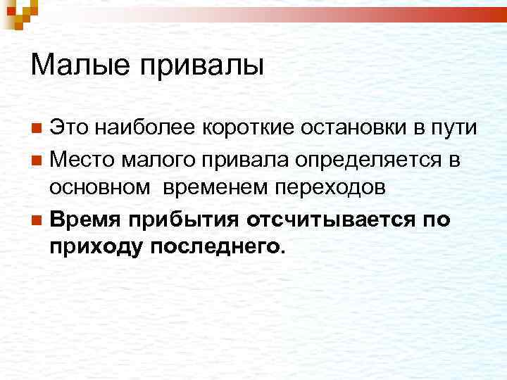 Малые привалы Это наиболее короткие остановки в пути Место малого привала определяется в основном