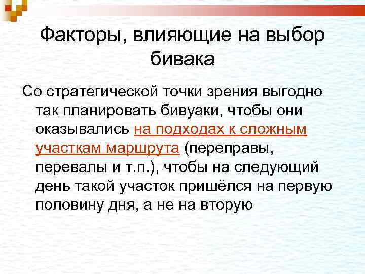  Факторы, влияющие на выбор бивака Со стратегической точки зрения выгодно так планировать бивуаки,